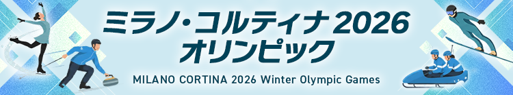 ミラノ・コルティナ 2026 オリンピック