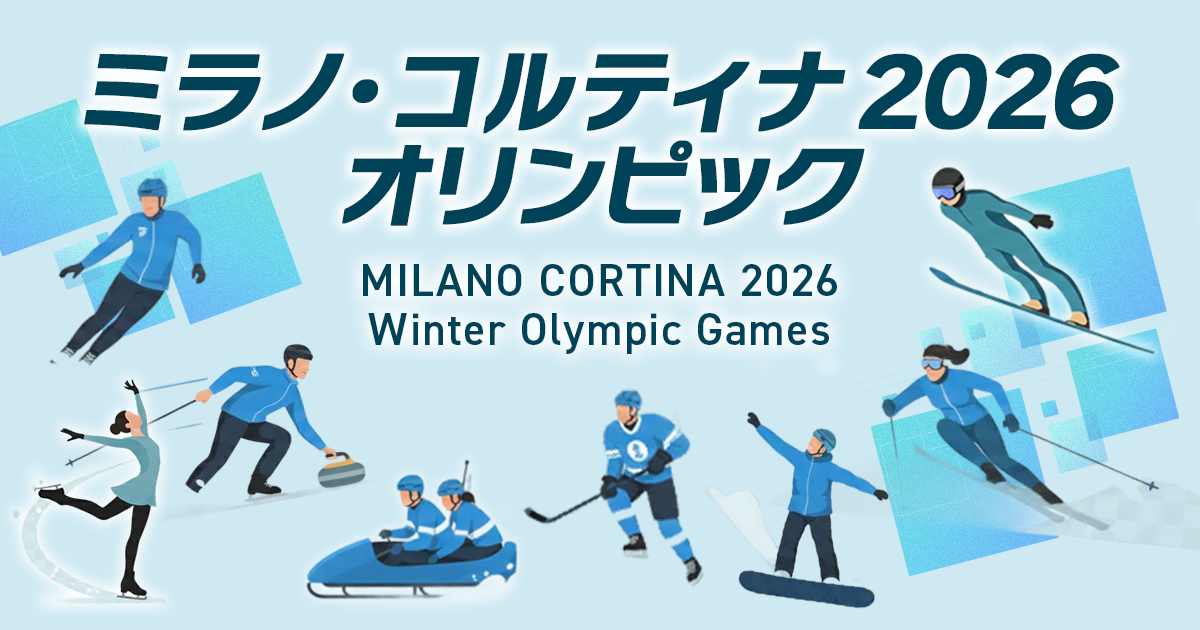 ミラノ・コルティナ2026 冬季五輪特集 | スポーツブル (スポブル)