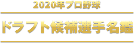 2020年 プロ野球 ドラフト候補選手名鑑