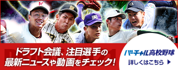 バーチャル高校野球