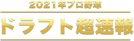 2021年 プロ野球ドラフト会議 指名結果