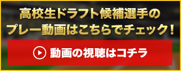 高校生ドラフト候補選手のプレー画像はこちらでチェック！
