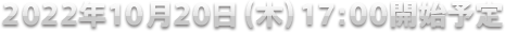 2022年10月20日(木) 17:00開催
