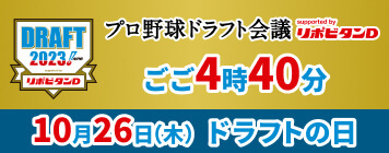 プロ野球ドラフト会議2023は10月26日水曜日午後4時40分より開始！