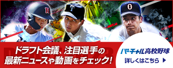 バーチャル高校野球