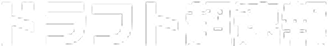 ドラフト超速報