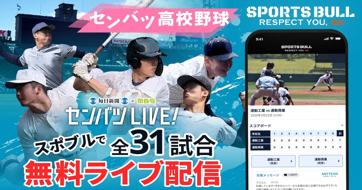 星稜(石川) - 田辺(和歌山)｜１回戦 フルマッチ | センバツLIVE!（選抜高校野球2026年） | スポーツブル (スポブル) | センバツLIVE!