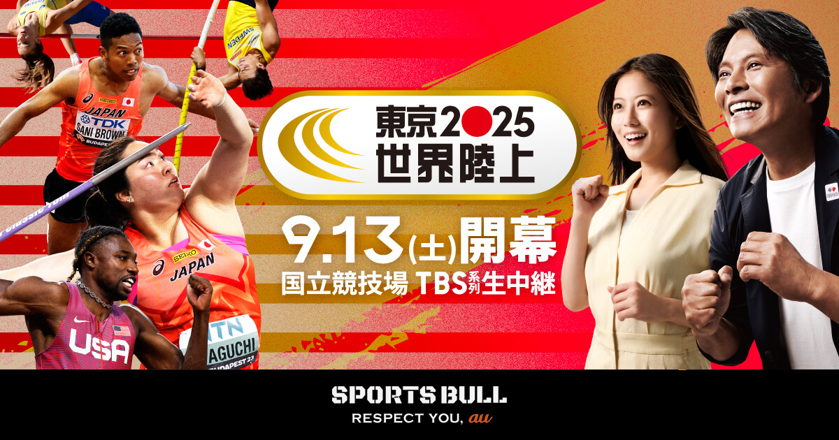 東京2025 世界陸上特集 | スポーツブル (スポブル)