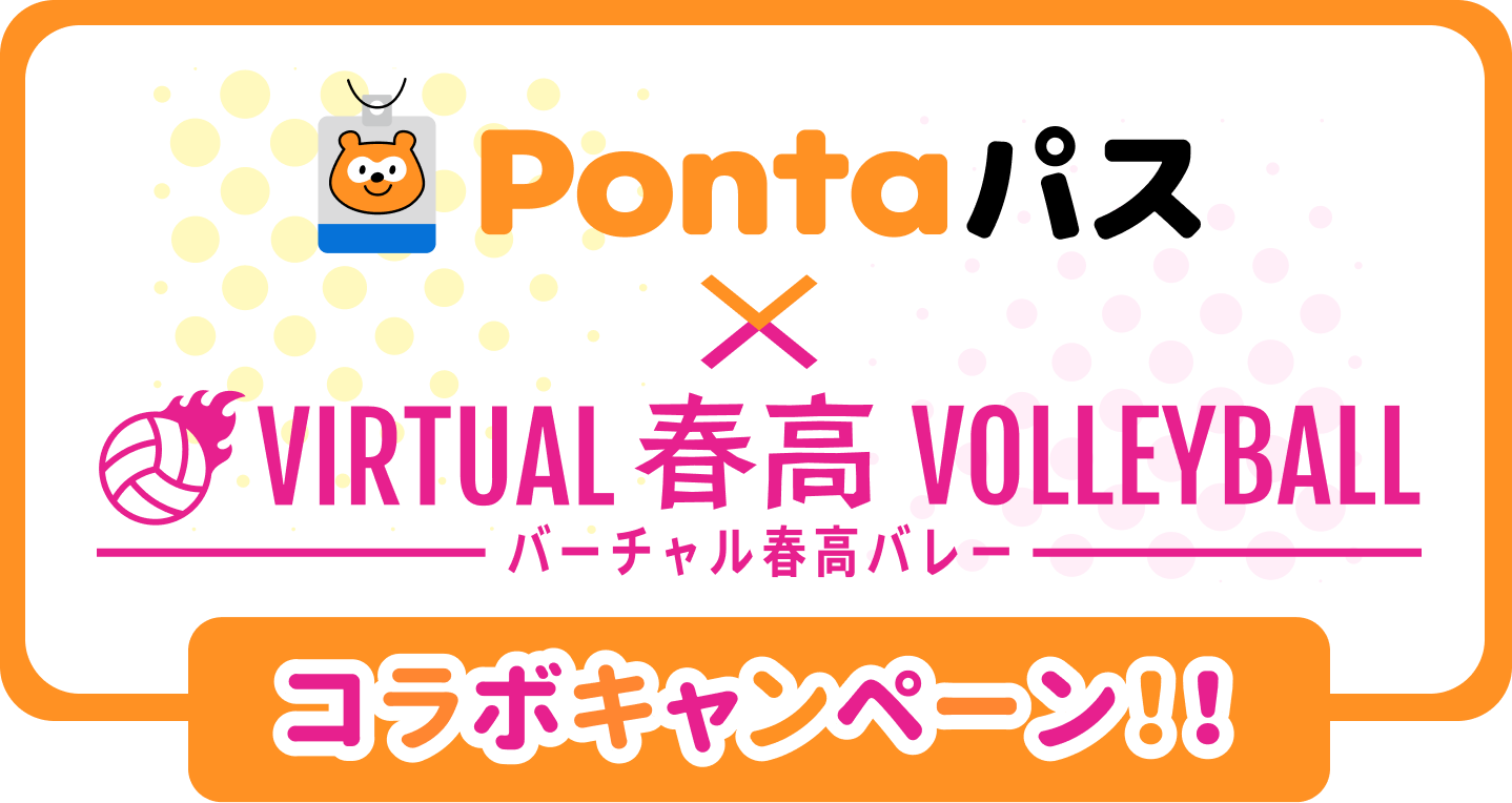 Pontaパス×春高コラボキャンペーン