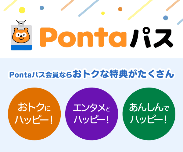 Pontaパス会員ならおトクな特典がたくさん