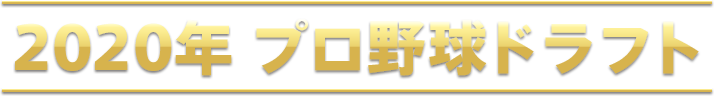 プロ野球 ドラフト会議 スポーツブル スポブル