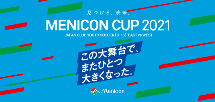 見つけろ、MENICON CUP 2021
