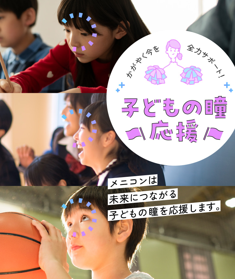 メニコンは未来につながる子供の瞳を応援します。