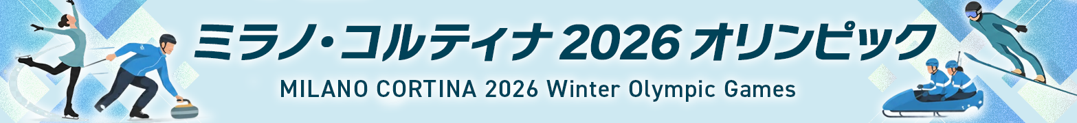 ミラノ・コルティナ 2026 オリンピック MILANO CORTINA 2026 Olympic Paralympic Games