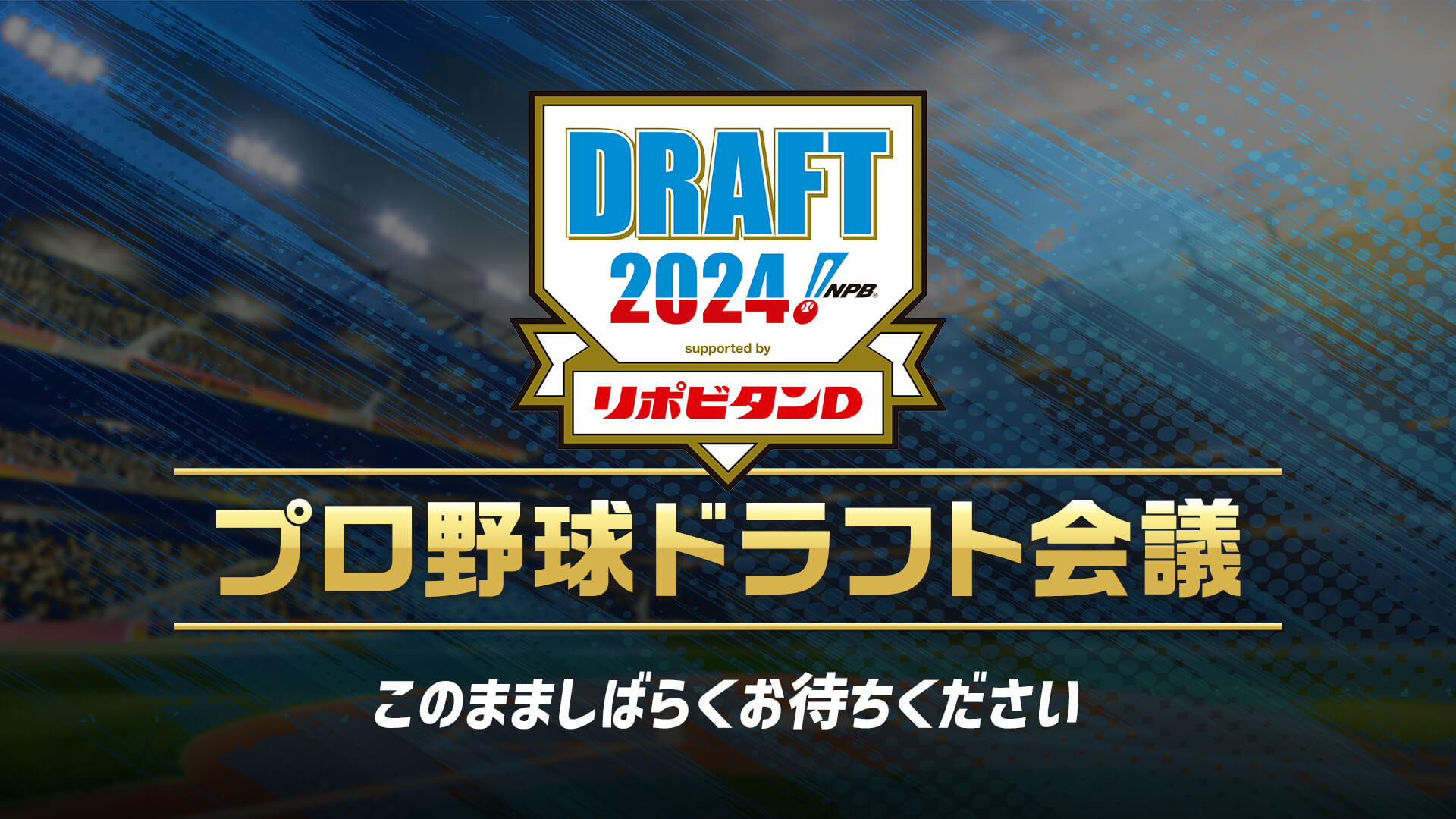 2024年 プロ野球ドラフト会議 | ドラフト速報、ライブ配信 | スポーツブル (スポブル)