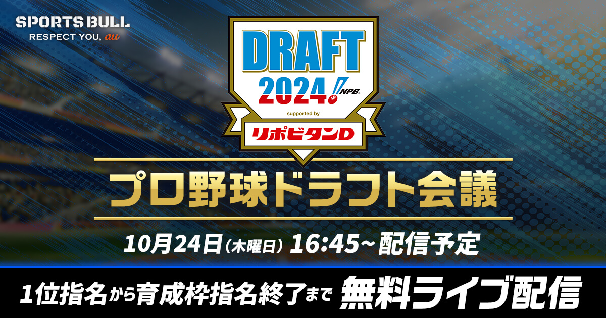 2024年 プロ野球ドラフト会議 | ドラフト速報、ライブ配信 | スポーツブル (スポブル)