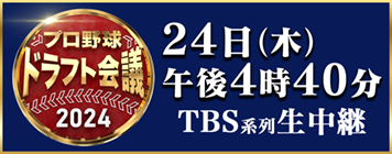 プロ野球ドラフト会議2024は10月24日木曜日午後4時40分より開始！