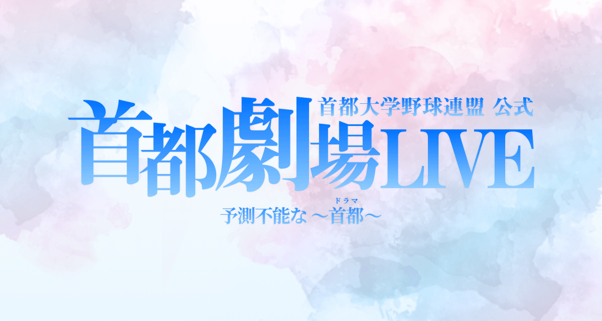 首都劇場LIVE |…