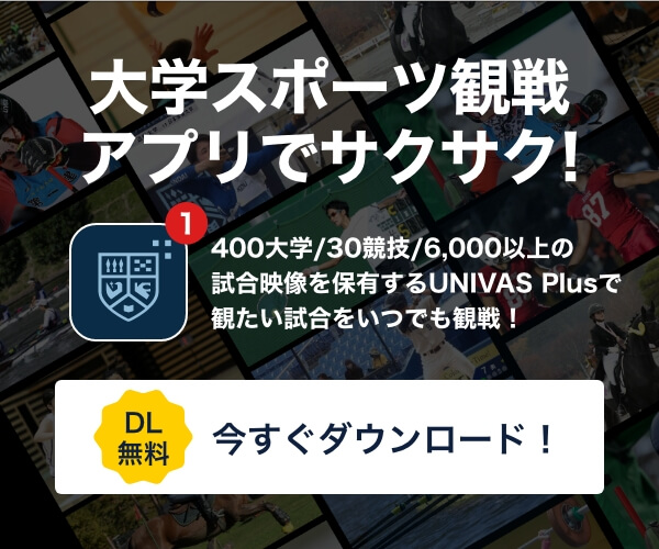 大学スポーツ観戦アプリでサクサク!UNIVAS Plusを今すぐダウンロード!