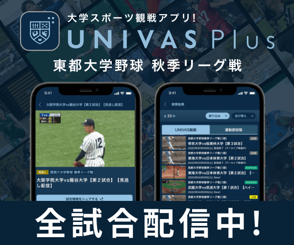 大学スポーツ観戦アプリ！UNIVAS Plus