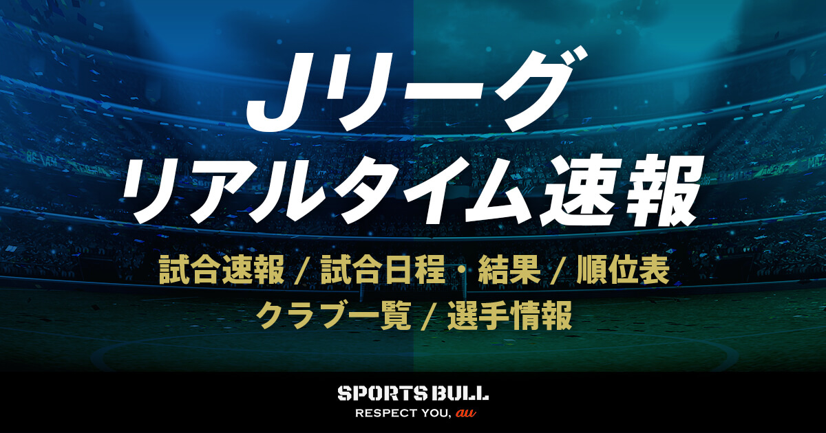 Jリーグ 試合日程 結果 スポーツブル Sports Bull