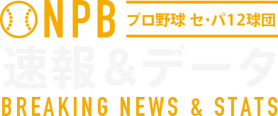 NPBプロ野球セ・パ12球団 速報&データ